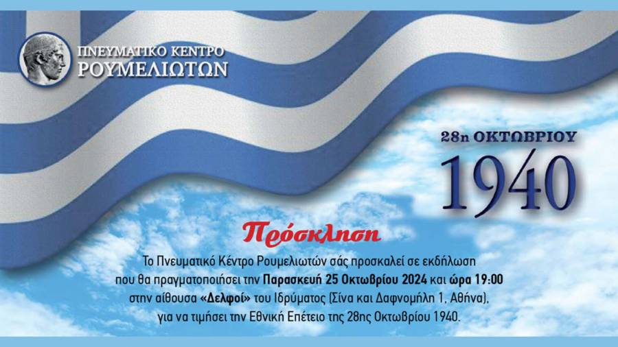 &laquo;&Tau;&omicron; &Pi;&alpha;&nu;&epsilon;&pi;&iota;&sigma;&tau;ή&mu;&iota;&omicron; &Alpha;&theta;&eta;&nu;ώ&nu; &kappa;&alpha;&iota; &eta; 28&eta; &Omicron;&kappa;&tau;&omega;&beta;&rho;ί&omicron;&upsilon; 1940&raquo; - &Epsilon;&kappa;&delta;ή&lambda;&omega;&sigma;&eta; &alpha;&pi;ό &tau;&omicron; &Pi;&nu;&epsilon;&upsilon;&mu;&alpha;&tau;&iota;&kappa;ό &Kappa;έ&nu;&tau;&rho;&omicron; &Rho;&omicron;&upsilon;&mu;&epsilon;&lambda;&iota;&omega;&tau;ώ&nu;