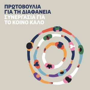 Πρωτοβουλία για τη διαφάνεια: Συνεργασία για το ΚΟΙΝΟ ΚΑΛΟ