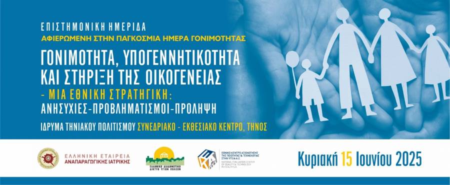 Επιστημονική Ημερίδα στην Τήνο για τη Γονιμότητα και την Υπογεννητικότητα: Μια Εθνική Στρατηγική που Ανοίγει Νέους Ορίζοντες