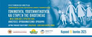 Επιστημονική Ημερίδα στην Τήνο για τη Γονιμότητα και την Υπογεννητικότητα: Μια Εθνική Στρατηγική που Ανοίγει Νέους Ορίζοντες