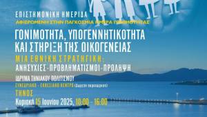 Επιστημονική Ημερίδα για τη Γονιμότητα και την Υπογεννητικότητα στην Τήνο – Μια Εθνική Στρατηγική για τη Γονιμότητα «Γονιμότητα: Η σημασία της ενημέρωσης»