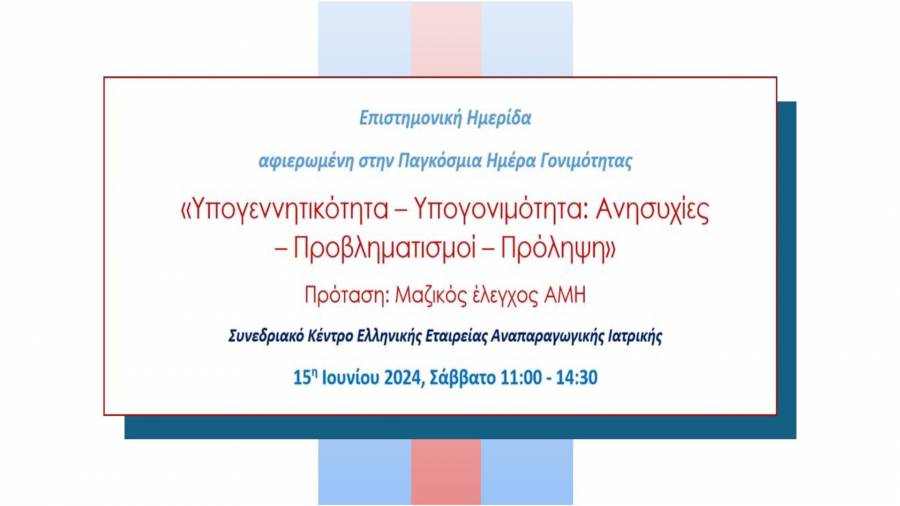 Επιστημονική Ημερίδα αφιερωμένη στην Παγκόσμια Ημέρα Γονιμότητας «Υπογεννητικότητα – Υπογονιμότητα: Ανησυχίες – Προβληματισμοί - Πρόληψη»