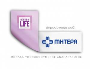 Το ΜΗΤΕΡΑ, μέλος του Ομίλου ΥΓΕΙΑ, και το Institute of Life ανακοίνωσαν σήμερα την δημιουργία μιας υψηλού επιπέδου μονάδας υποβοηθούμενης αναπαραγωγής.